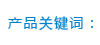 產(chǎn)品關(guān)鍵詞